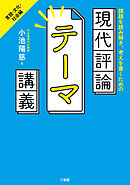 課題を読み解き、考えを書くための 現代評論テーマ講義　言語・文化・社会編