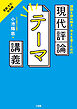 課題を読み解き、考えを書くための 現代評論テーマ講義　言語・文化・社会編