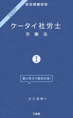 ケータイ社労士Ⅰ 2027 労働法
