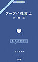 ケータイ社労士Ⅰ 2027 労働法