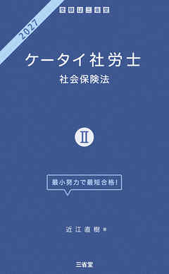 ケータイ社労士Ⅱ 2027 社会保険法