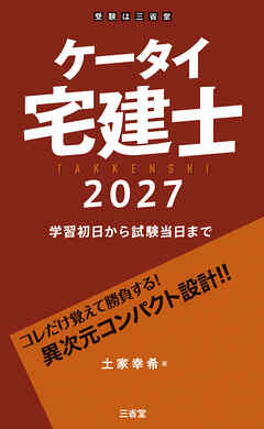 ケータイ宅建士 2027 学習初日から試験当日まで
