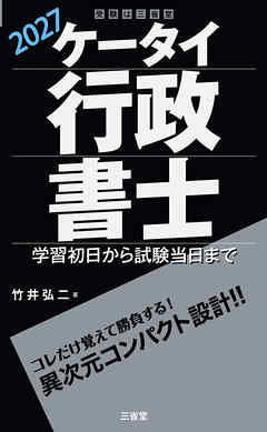 ケータイ行政書士 2027 学習初日から試験当日まで