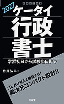ケータイ行政書士 2027 学習初日から試験当日まで