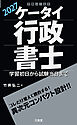 ケータイ行政書士 2027 学習初日から試験当日まで