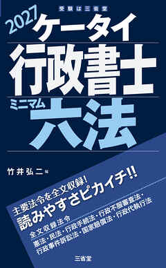 ケータイ行政書士 ミニマム六法 2027