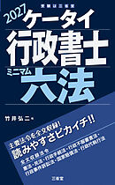 ケータイ行政書士 ミニマム六法 2027