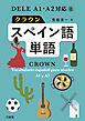 DELEA1・A2対応 クラウンスペイン語単語
