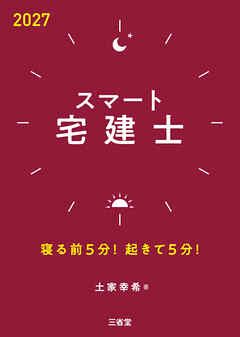スマート宅建士 2027 寝る前5分！起きて5分！