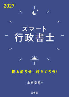 スマート行政書士 2027 寝る前5分！起きて5分！