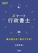 スマート行政書士 2027 寝る前5分！起きて5分！