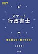 スマート行政書士 2027 寝る前5分！起きて5分！