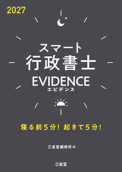 スマート行政書士 EVIDENCE 2027 寝る前5分！起きて5分！
