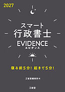 スマート行政書士 EVIDENCE 2027 寝る前5分！起きて5分！