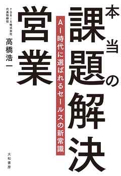 本当の課題解決営業 AI時代に選ばれるセールスの新常識