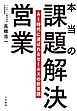本当の課題解決営業 AI時代に選ばれるセールスの新常識