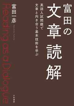 富田の文章読解 英語入試問題で文章と向き合う基本技術を学ぶ