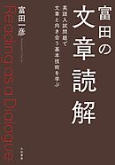 富田の文章読解 英語入試問題で文章と向き合う基本技術を学ぶ