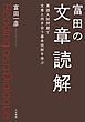 富田の文章読解 英語入試問題で文章と向き合う基本技術を学ぶ