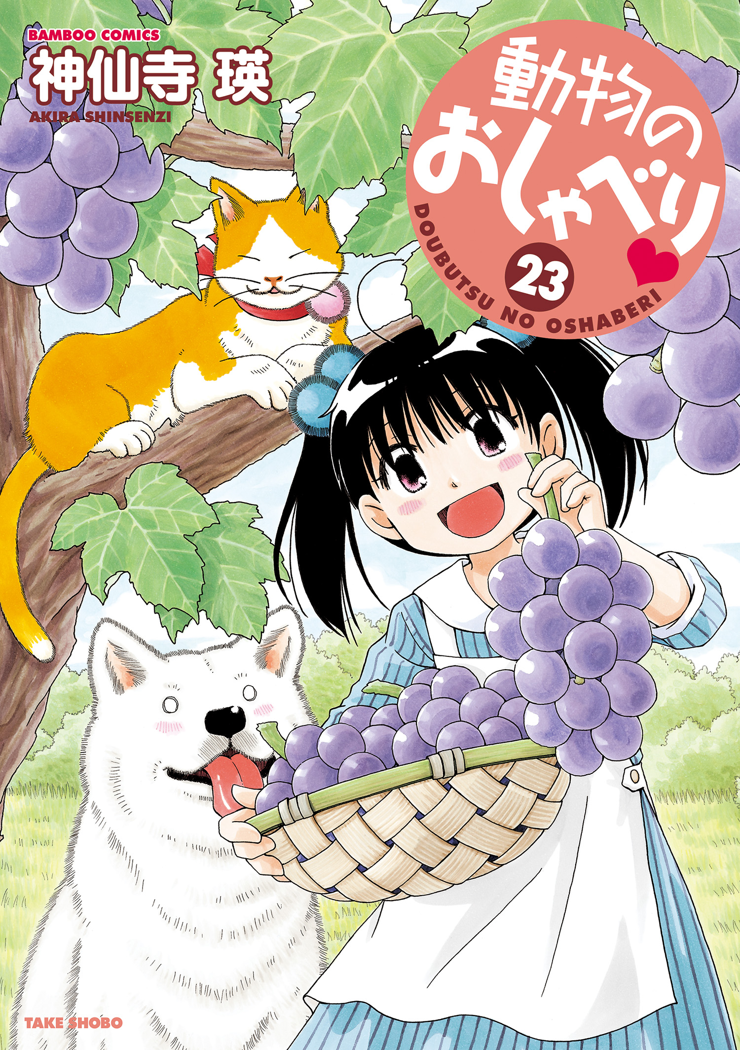 動物のおしゃべり （２３） - 神仙寺瑛 - 漫画・無料試し読みなら