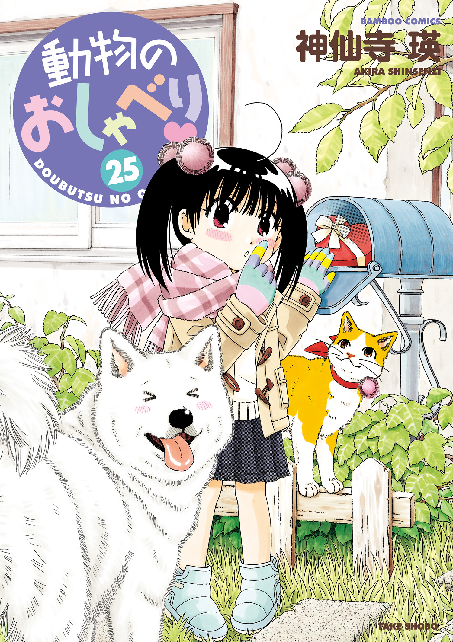 動物のおしゃべり （２５） - 神仙寺瑛 - 漫画・無料試し読みなら