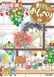 動物のおしゃべり