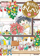 動物のおしゃべり　 (２９)