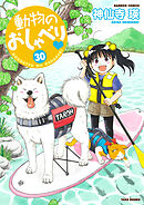動物のおしゃべり　（３０）