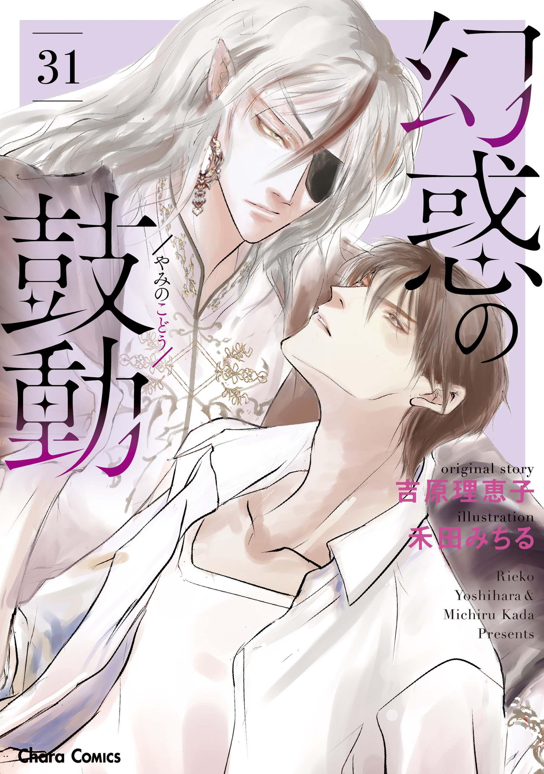 幻惑の鼓動(31)（最新刊） - 吉原理恵子/禾田みちる - BL(ボーイズラブ