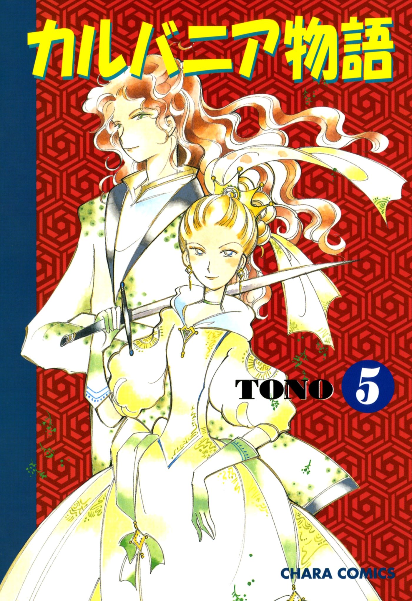 カルバニア物語 5 - TONO - 漫画・ラノベ（小説）・無料試し読みなら