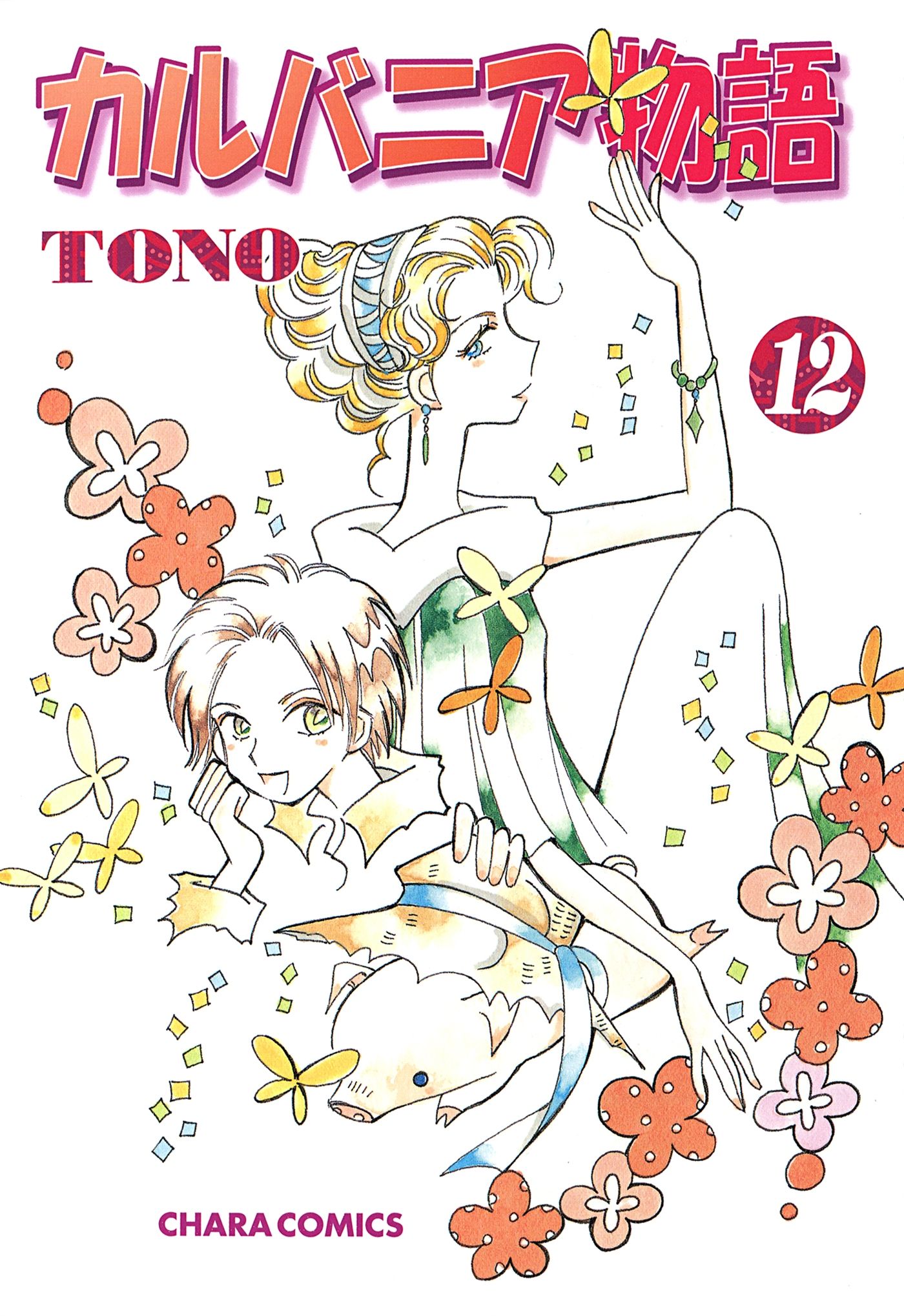 カルバニア物語 12 - TONO - 漫画・ラノベ（小説）・無料試し読みなら