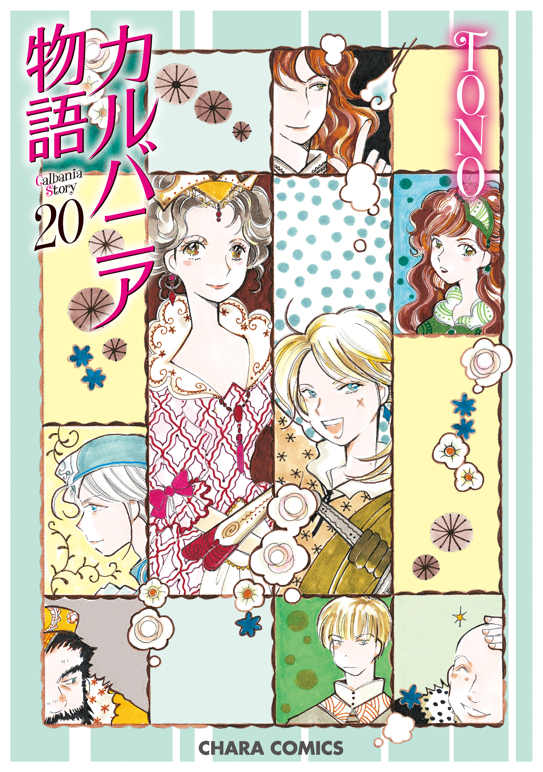 カルバニア物語 20（最新刊） - TONO - 漫画・ラノベ（小説）・無料