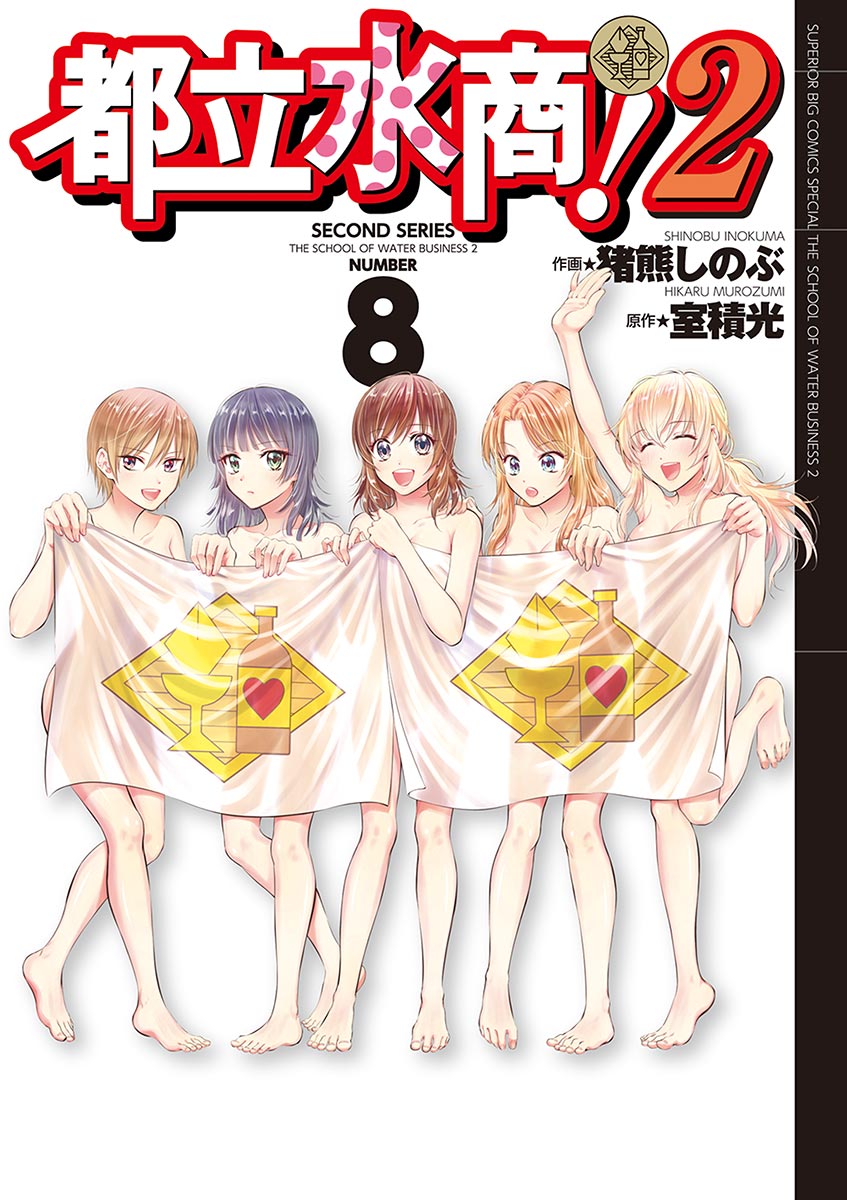 都立水商 ２ 8 最新刊 漫画 無料試し読みなら 電子書籍ストア ブックライブ