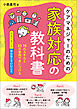 ケアマネジャーのための家族対応の教科書　―１５のスキルと２３の事例で身につける「やるべきこと」「やらなくていいこと」