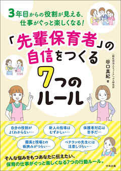 「先輩保育者」の自信をつくる７つのルール　３年目からの役割が見える、仕事がぐっと楽しくなる！