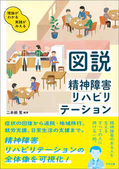図説　精神障害リハビリテーション
