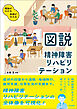 図説　精神障害リハビリテーション