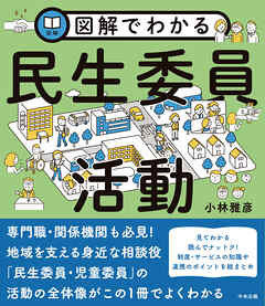 図解でわかる民生委員活動