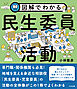 図解でわかる民生委員活動