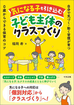 気になる子も引き込む子ども主体のクラスづくり　―自分で気づく・動く習慣が育つ　０歳からできる保育のコツ