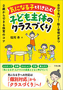 気になる子も引き込む子ども主体のクラスづくり　―自分で気づく・動く習慣が育つ　０歳からできる保育のコツ