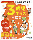 この１冊で大丈夫！　３歳児クラスの保育