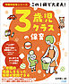 この１冊で大丈夫！　３歳児クラスの保育