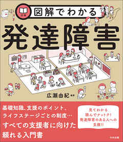 図解でわかる発達障害