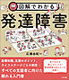 図解でわかる発達障害