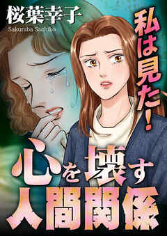 私は見た！心を壊す人間関係【合冊版】