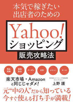 本気で稼ぎたい出店者のためのYahoo！ショッピング販売攻略法