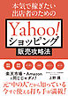 本気で稼ぎたい出店者のためのYahoo！ショッピング販売攻略法