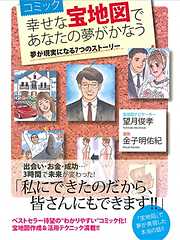 コミック　幸せな宝地図であなたの夢がかなう　夢が現実になる７つのストーリー