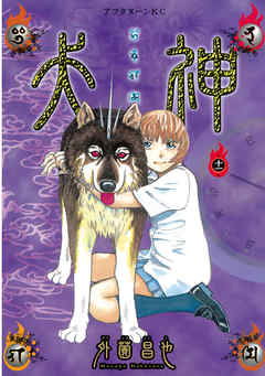 犬神 １１ 外薗昌也 漫画 無料試し読みなら 電子書籍ストア ブックライブ